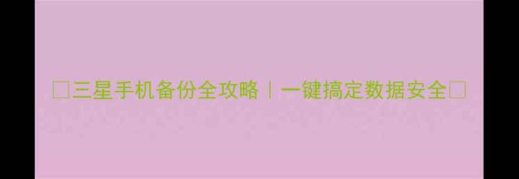 图片 📱三星手机备份全攻略｜一键搞定数据安全🔒