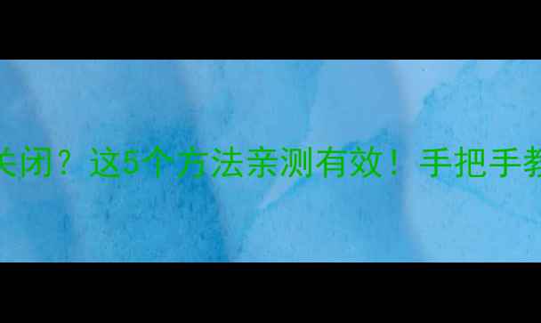 图片 📱三星手机屏幕不自动关闭？这5个方法亲测有效！手把手教你解决（附预防指南）