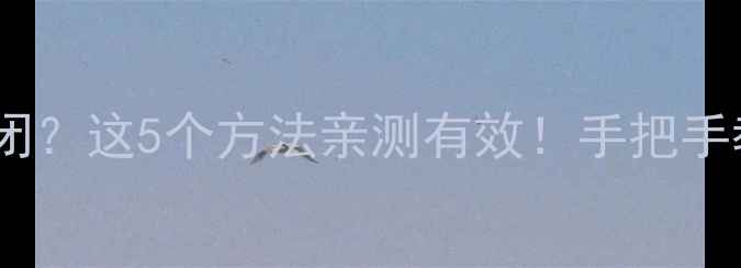 图片 📱三星手机屏幕不自动关闭？这5个方法亲测有效！手把手教你解决（附预防指南）1