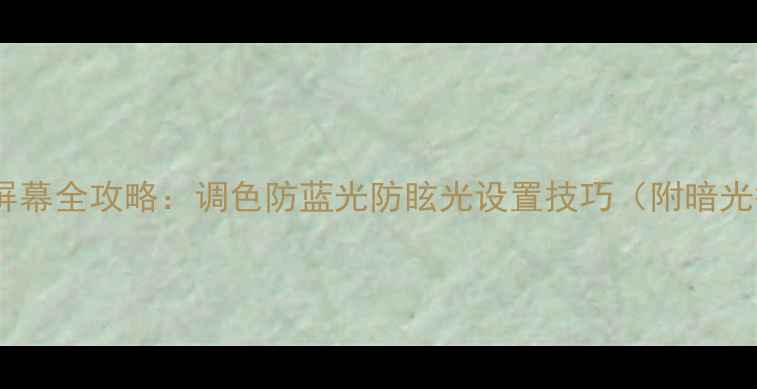 图片 📱三星手机屏幕全攻略：调色防蓝光防眩光设置技巧（附暗光护眼模式）2