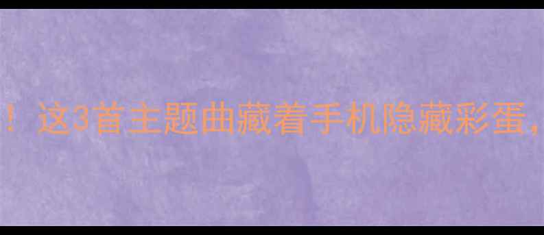 图片 📱三星手机必听BGM！这3首主题曲藏着手机隐藏彩蛋，听完后秒变科技控