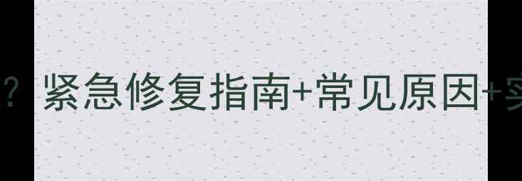 图片 📱三星手机电池无法充电？紧急修复指南+常见原因+实测方法（附真实案例）2