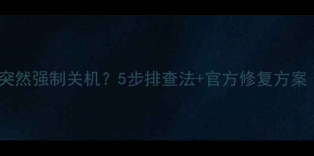 图片 📱三星手机突然强制关机？5步排查法+官方修复方案（附图解）1