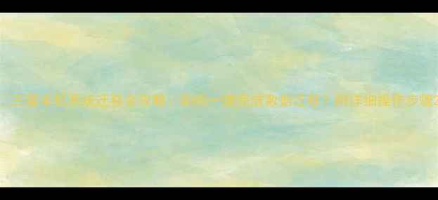 三星手机系统迁移全攻略如何一键完成数据迁移附详细操作步骤