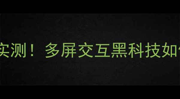 图片 📱三星旗舰机屏幕拼接技术实测！多屏交互黑科技如何颠覆你的手机使用体验？1