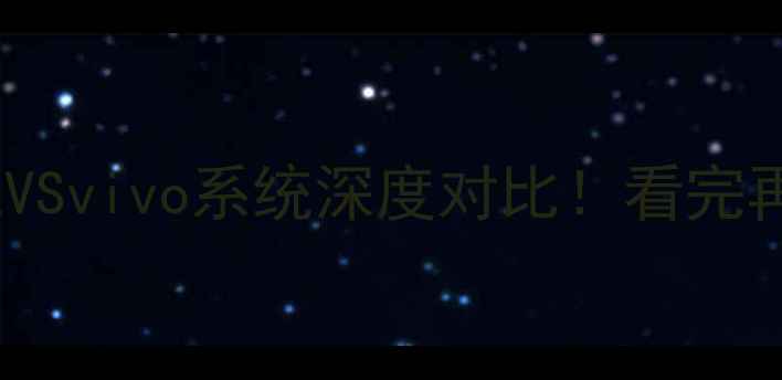 图片 📱三星系统VSvivo系统深度对比！看完再买不踩坑2