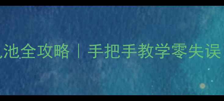 图片 📱中兴U950换电池全攻略｜手把手教学零失误（附避坑指南）