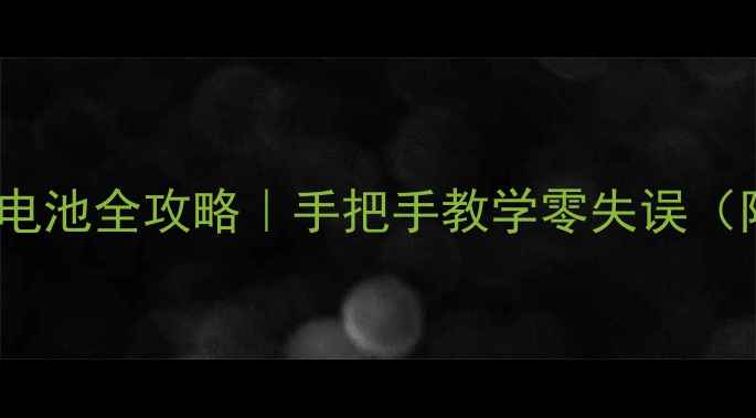 图片 📱中兴U950换电池全攻略｜手把手教学零失误（附避坑指南）1