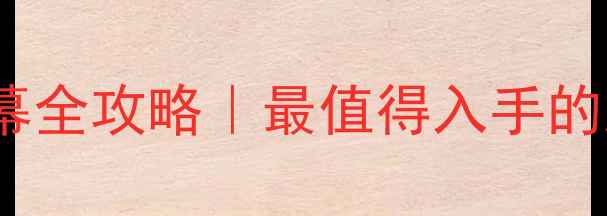 图片 📱中兴天机A屏幕全攻略｜最值得入手的屏幕避坑指南🔧