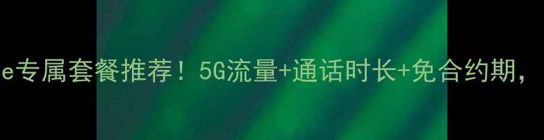 图片 📱中国移动iPhone专属套餐推荐！5G流量+通话时长+免合约期，附最新资费表📱2