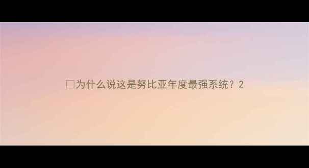 为什么说这是努比亚年度最强系统