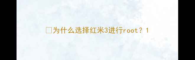 图片 📱为什么选择红米3进行root？1