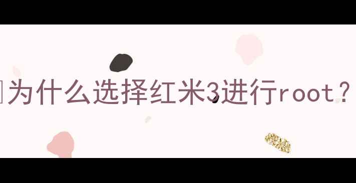 图片 📱为什么选择红米3进行root？2