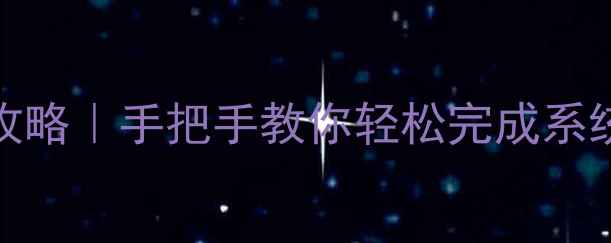 图片 📱乐1Pro系统升级全攻略｜手把手教你轻松完成系统更新（附避坑指南）