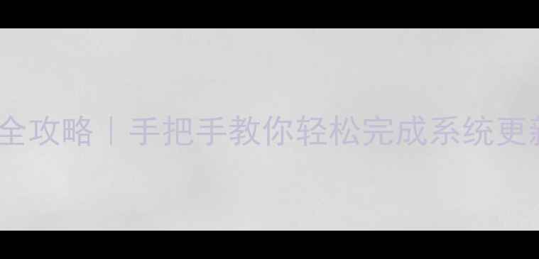 图片 📱乐1Pro系统升级全攻略｜手把手教你轻松完成系统更新（附避坑指南）1