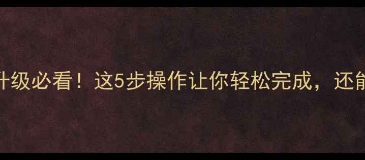 图片 📱乐视手机系统升级必看！这5步操作让你轻松完成，还能解锁隐藏功能🔥