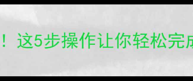 乐视手机系统升级必看这5步操作让你轻松完成还能解锁隐藏功能