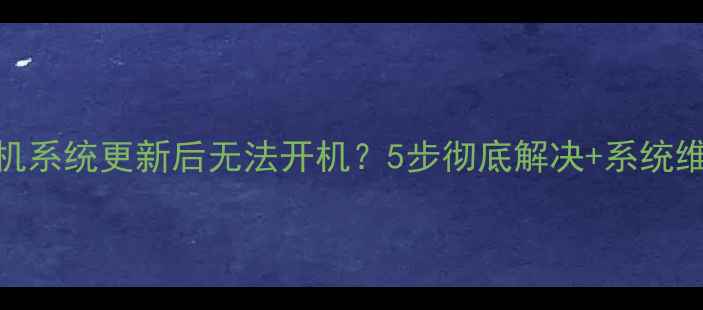 图片 📱乐视手机系统更新后无法开机？5步彻底解决+系统维护指南💻