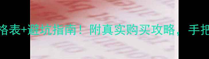 图片 📱二手OPPO手机价格表+避坑指南！附真实购买攻略，手把手教你省下3000元