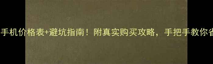 二手OPPO手机价格表避坑指南附真实购买攻略手把手教你省下3000元