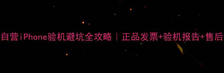 图片 📱京东自营iPhone验机避坑全攻略｜正品发票+验机报告+售后保障全