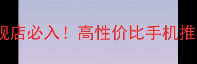 图片 📱京东荣耀官方旗舰店必入！高性价比手机推荐+正品保障全攻略