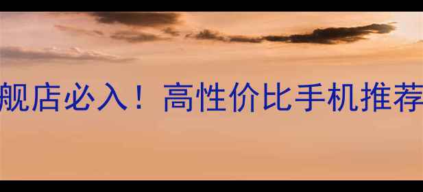 图片 📱京东荣耀官方旗舰店必入！高性价比手机推荐+正品保障全攻略2