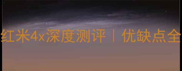 图片 📱值得入手吗？红米4x深度测评｜优缺点全+性价比对比！2