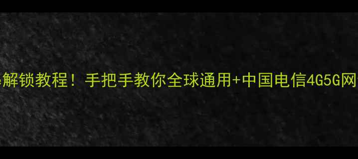 图片 📱全网最全iPhone解锁教程！手把手教你全球通用+中国电信4G5G网络（附避坑指南）