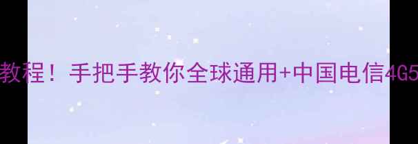 全网最全iPhone解锁教程手把手教你全球通用中国电信4G5G网络附避坑指南