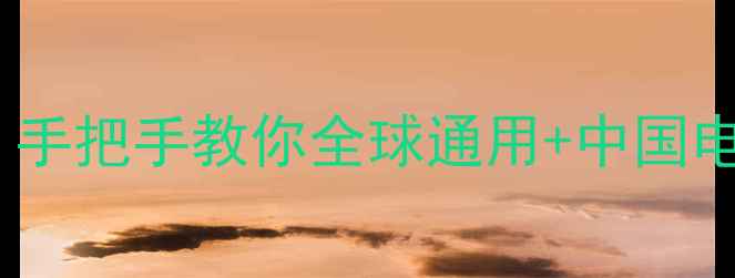 图片 📱全网最全iPhone解锁教程！手把手教你全球通用+中国电信4G5G网络（附避坑指南）2