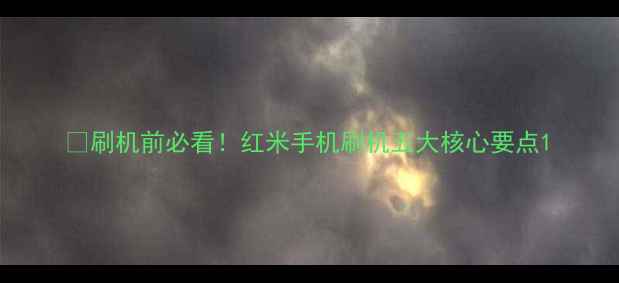 刷机前必看红米手机刷机五大核心要点