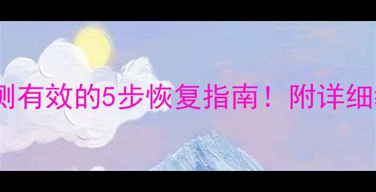 刷机后无法开机亲测有效的5步恢复指南附详细教程附赠避坑攻略