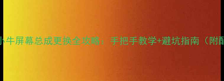 努比亚小牛屏幕总成更换全攻略手把手教学避坑指南附配件清单