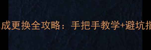 图片 📱努比亚小牛屏幕总成更换全攻略：手把手教学+避坑指南（附配件清单）1