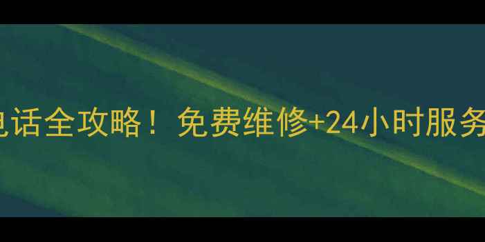 北京华为售后客服电话全攻略免费维修24小时服务隐藏福利大公开