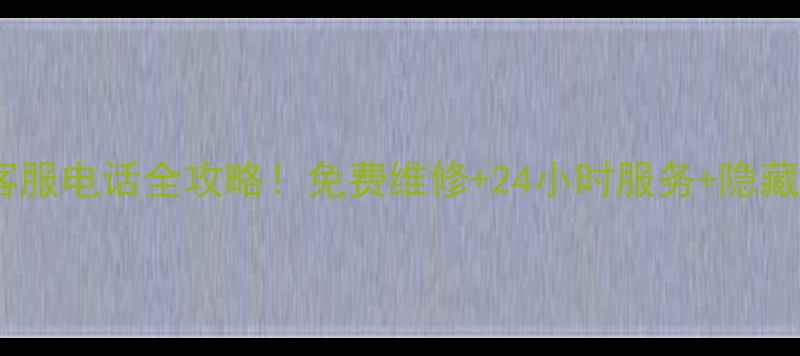 图片 📱北京华为售后客服电话全攻略！免费维修+24小时服务+隐藏福利大公开📱💻1