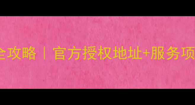 北京摩托罗拉手机维修点全攻略官方授权地址服务项目预约电话附最新清单