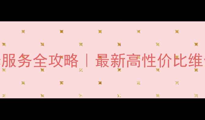 北京西单手机维修服务全攻略最新高性价比维修店推荐避坑指南