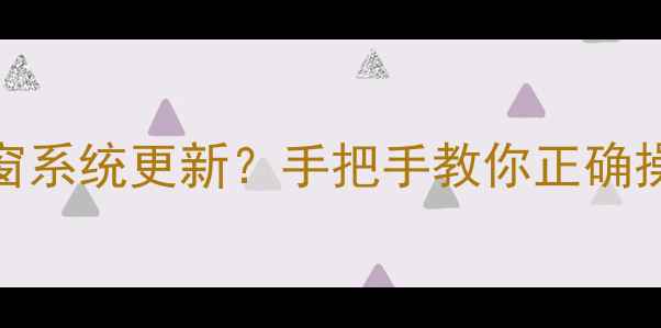 华为4X频繁弹窗系统更新手把手教你正确操作避坑指南