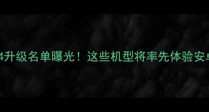 华为EMUI14升级名单曝光这些机型将率先体验安卓13新功能