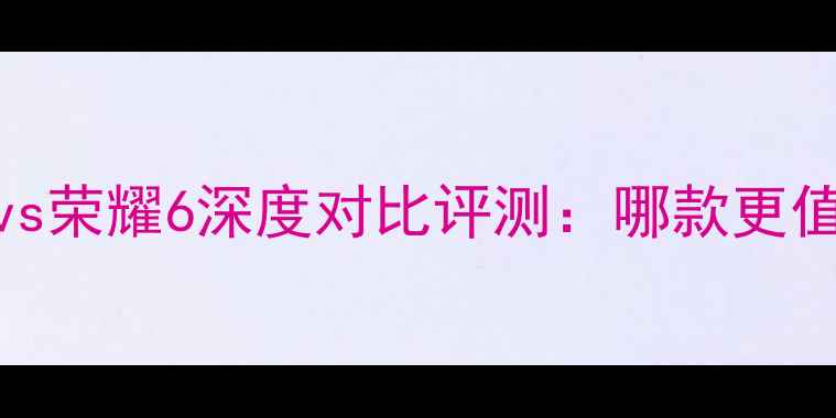 图片 📱华为Mate2vs荣耀6深度对比评测：哪款更值得入手？📱1