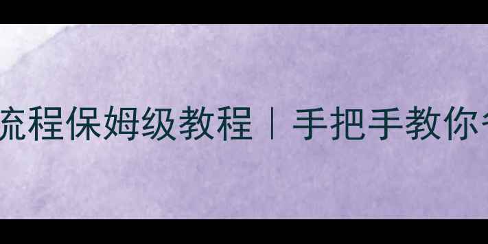图片 📱华为Mate2换屏全流程保姆级教程｜手把手教你省下2000元维修费💰