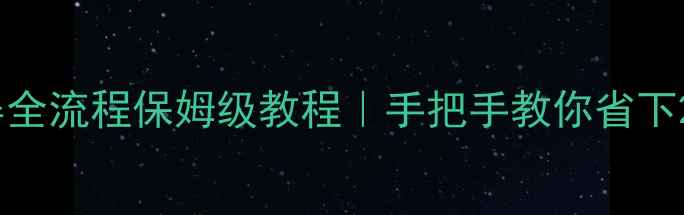 华为Mate2换屏全流程保姆级教程手把手教你省下2000元维修费