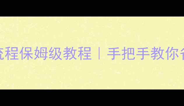 图片 📱华为Mate2换屏全流程保姆级教程｜手把手教你省下2000元维修费💰2
