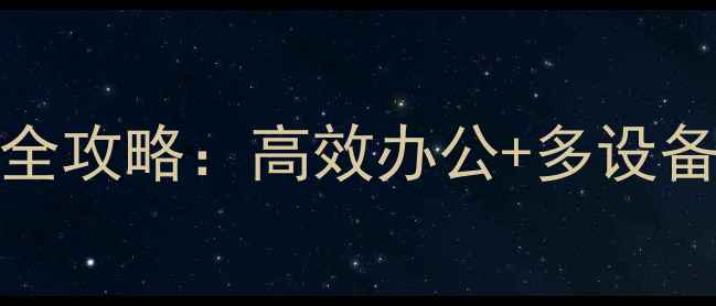 华为Mate60Pro无线连接电脑全攻略高效办公多设备协同技巧轻松提升生产力