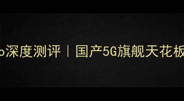 图片 📱华为Mate60Pro深度测评｜国产5G旗舰天花板到底有多强？💥