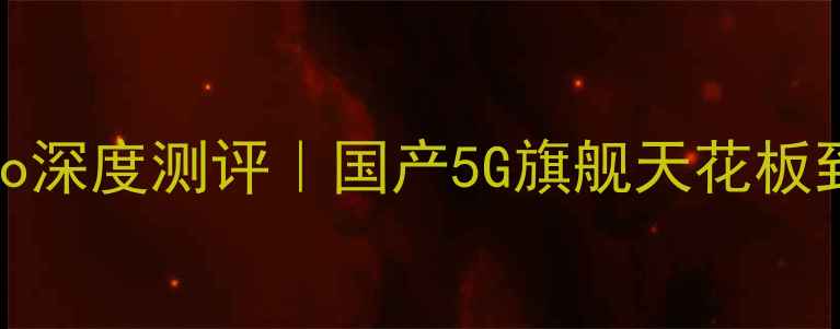 华为Mate60Pro深度测评国产5G旗舰天花板到底有多强