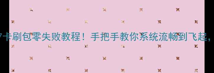 图片 📱华为Mate7卡刷包零失败教程！手把手教你系统流畅到飞起，附避坑指南