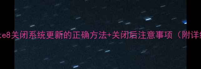 图片 📱华为Mate8关闭系统更新的正确方法+关闭后注意事项（附详细教程）1